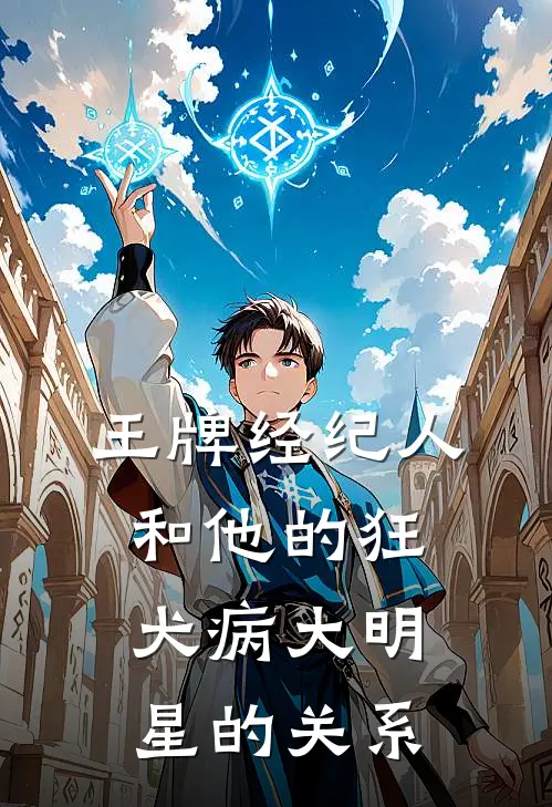 王牌经纪人和他的狂犬病大明星的关系