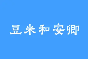 豆米和安卿