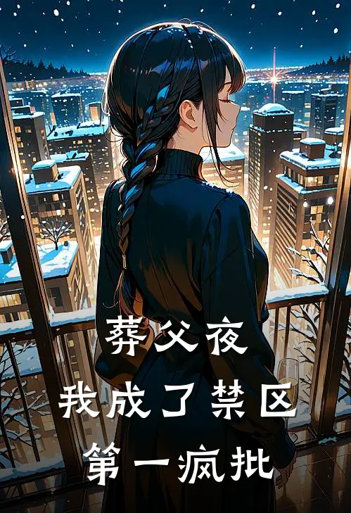 葬父夜，我成了禁区第一疯批