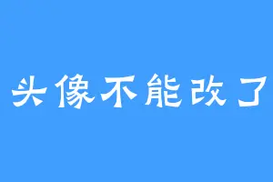 头像不能改了