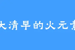 大清早的火元素
