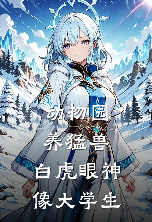 动物园养猛兽，白虎眼神像大学生