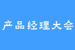 产品经理大会