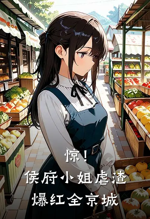 惊！侯府小姐虐渣爆红全京城