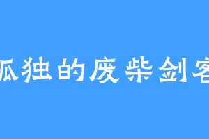 孤独的废柴剑客