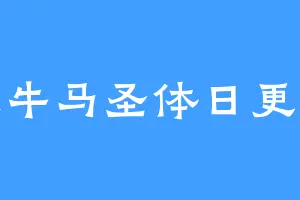 天生牛马圣体日更上万