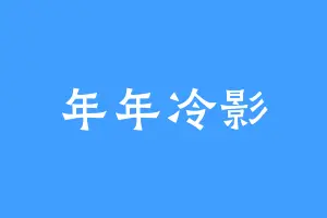 年年冷影