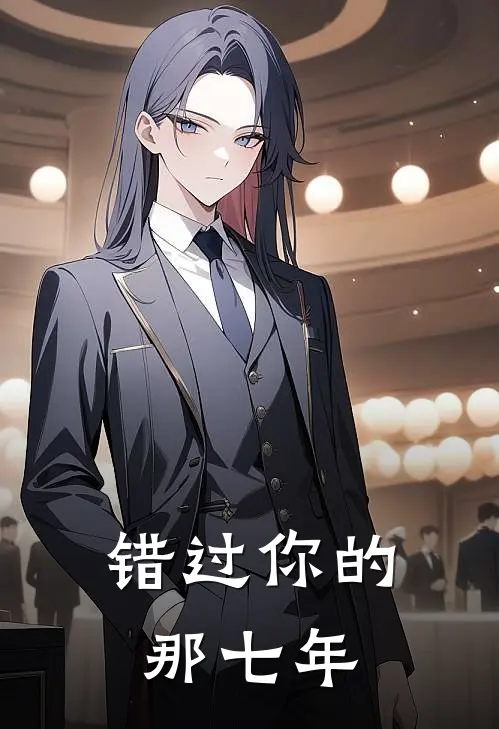 错过你的那七年