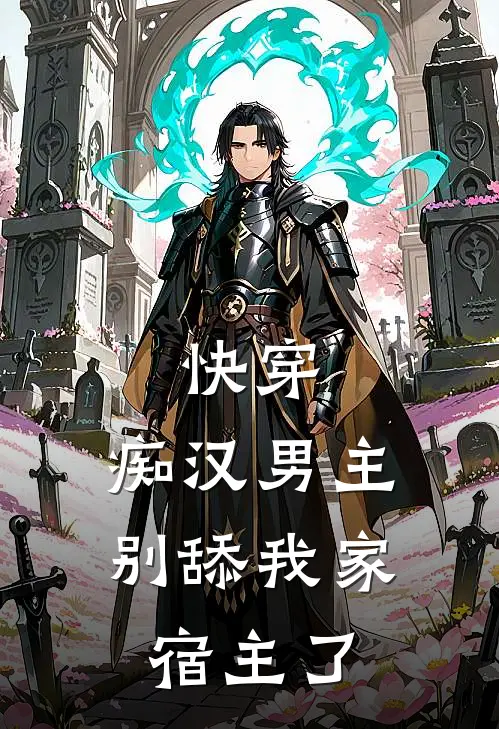 快穿：痴汉男主别舔我家宿主了(沅挽谢迁)好看的完结小说_完本小说快穿：痴汉男主别舔我家宿主了沅挽谢迁