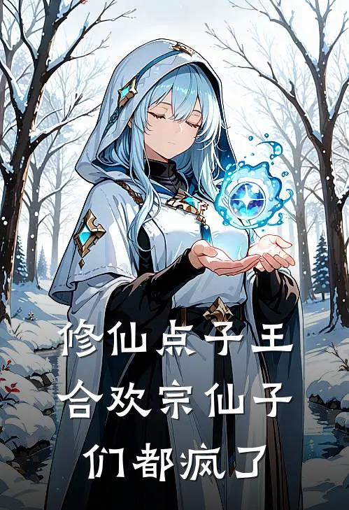 修仙点子王，合欢宗仙子们都疯了