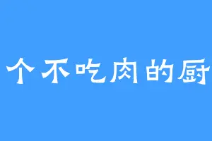 一个不吃肉的厨子
