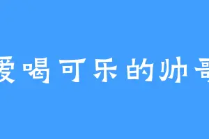 爱喝可乐的帅哥