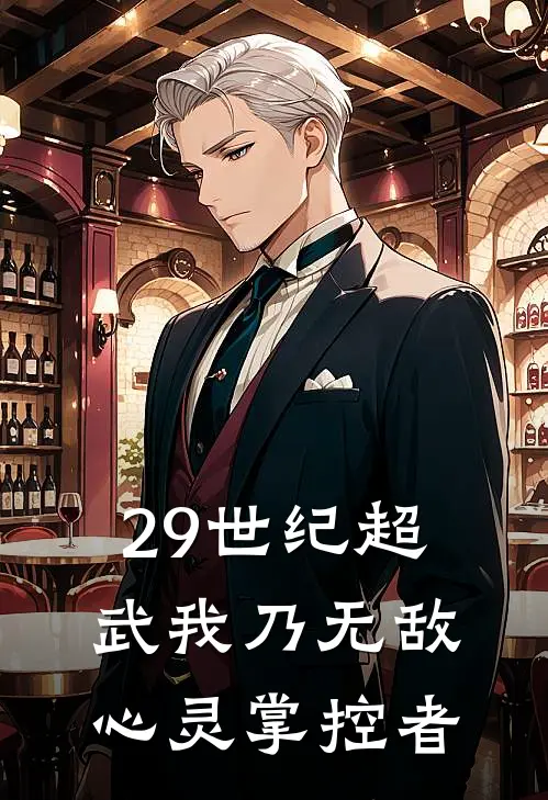 29世纪超武我乃无敌心灵掌控者(萧晨江齐峰)免费小说完结版_最新章节列表29世纪超武我乃无敌心灵掌控者(萧晨江齐峰)