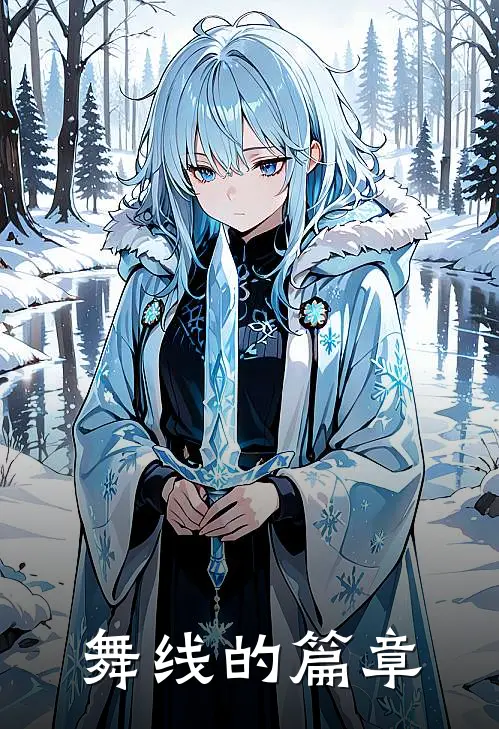 舞线的篇章