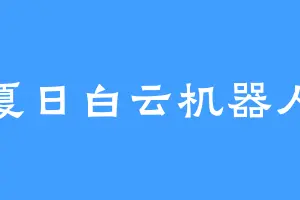 夏日白云机器人