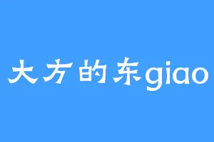 大方的东giao