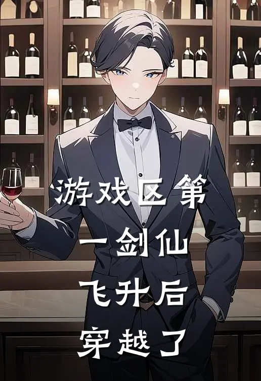 游戏区第一剑仙，飞升后穿越了陆泽李仁小说完整版免费阅读_热门小说排行榜游戏区第一剑仙，飞升后穿越了(陆泽李仁)