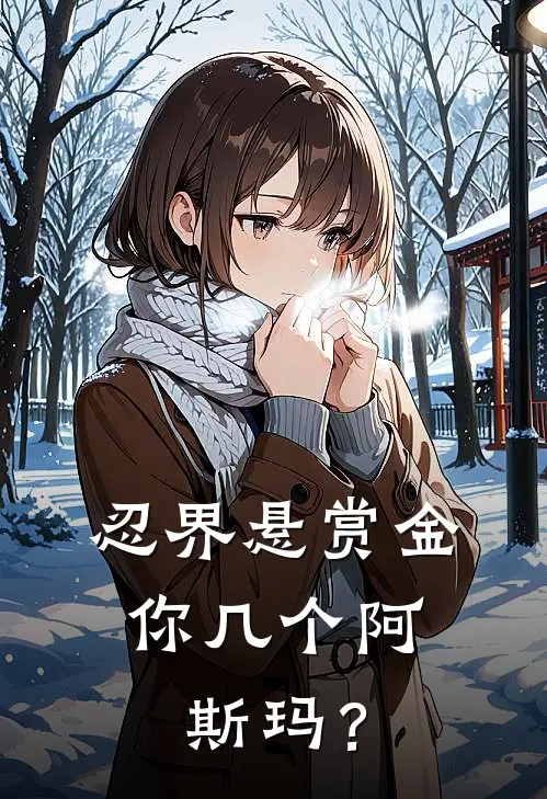 忍界悬赏金：你几个阿斯玛？