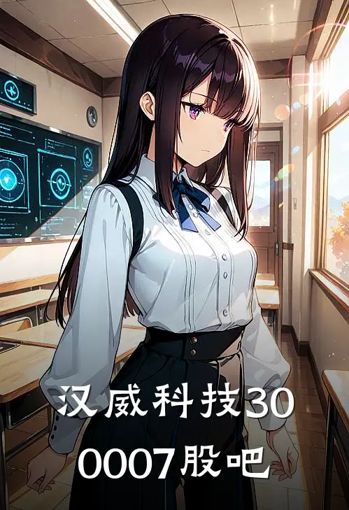 汉威科技(300007)股吧