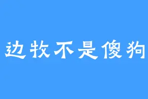 边牧不是傻狗