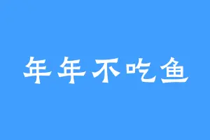 年年不吃鱼