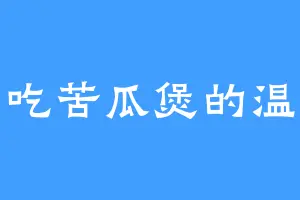 爱吃苦瓜煲的温玉