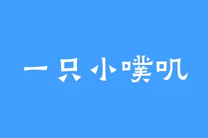 一只小噗叽