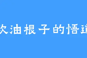 喜欢油根子的悟道壁