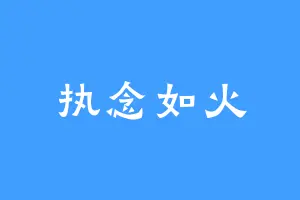 执念如火