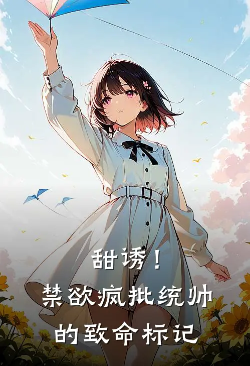 陆沉林晚(甜诱！禁欲疯批统帅的致命标记)全文免费在线阅读_甜诱！禁欲疯批统帅的致命标记完整版免费在线阅读