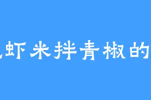 爱吃虾米拌青椒的药宗