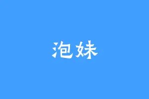 泡妹