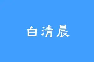 白清晨