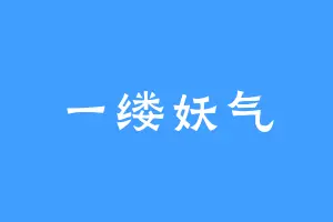 一缕妖气