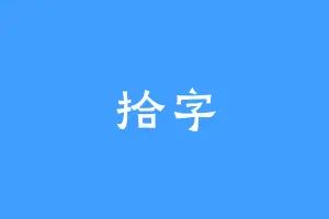 拾字