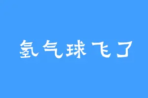 氢气球飞了