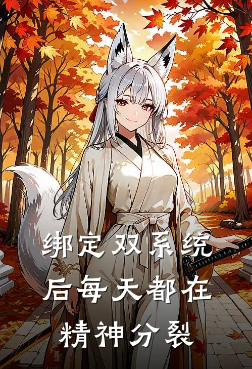 绑定双系统后每天都在精神分裂(沈千灯沈干灯)完结小说_热门小说推荐绑定双系统后每天都在精神分裂沈千灯沈干灯