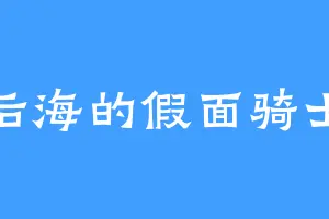 后海的假面骑士