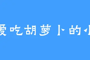 不爱吃胡萝卜的小贪