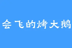 会飞的烤大鹅
