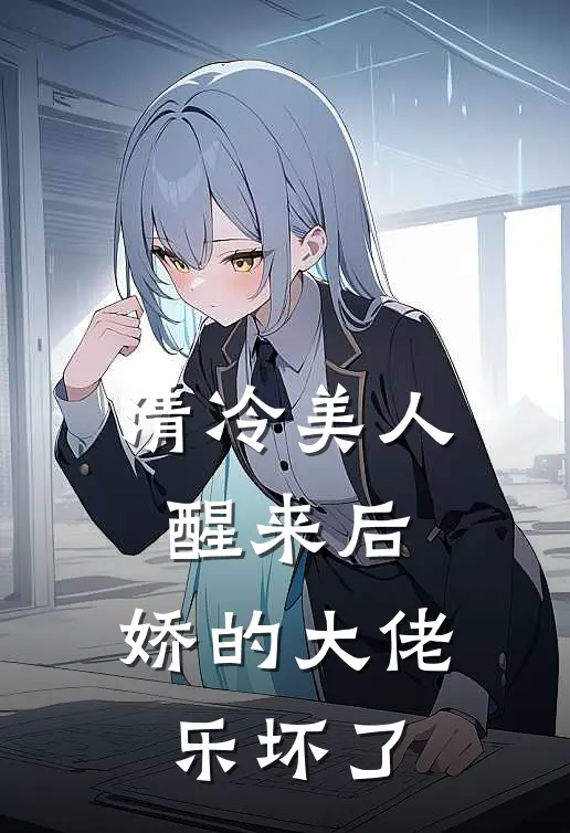 清冷美人醒来后，娇的大佬乐坏了(顾倾城霍霆深)在线免费小说_免费阅读全文清冷美人醒来后，娇的大佬乐坏了(顾倾城霍霆深)