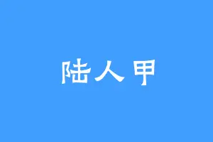 陆人甲