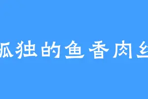 孤独的鱼香肉丝