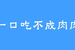一口吃不成肉肉