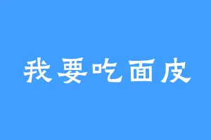 我要吃面皮