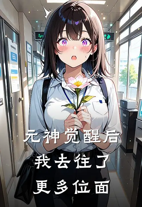 元神觉醒后，我去往了更多位面锦娘刘沐沐全文免费阅读_热门小说大全元神觉醒后，我去往了更多位面锦娘刘沐沐