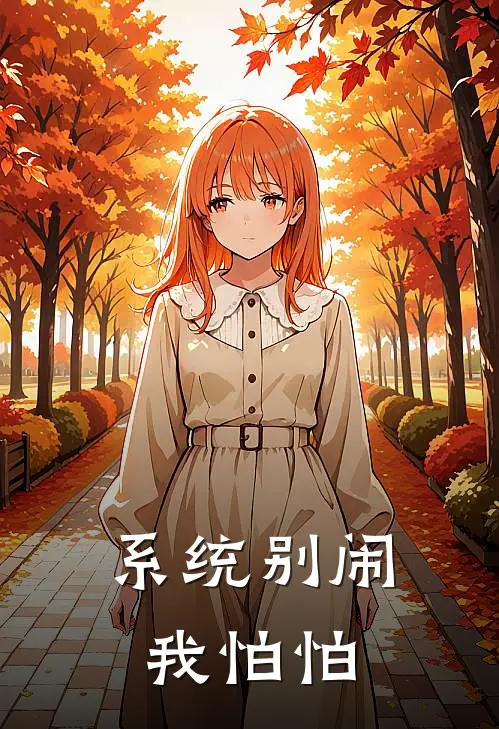 系统别闹，我怕怕