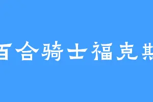 百合骑士福克斯