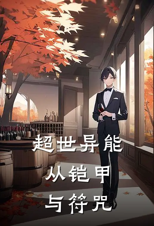 罗小龙罗小龙(超世异能：从铠甲与符咒)最新章节在线阅读_罗小龙罗小龙全章节阅读