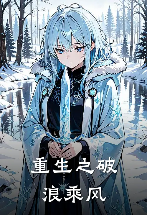 重生之破浪乘风